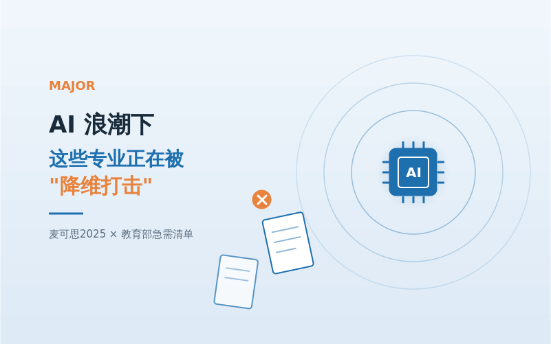 AI浪潮下，这些专业正在被"降维打击"