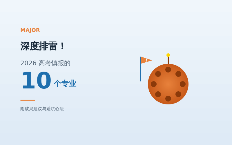 深度排雷！2026高考慎报的10个专业